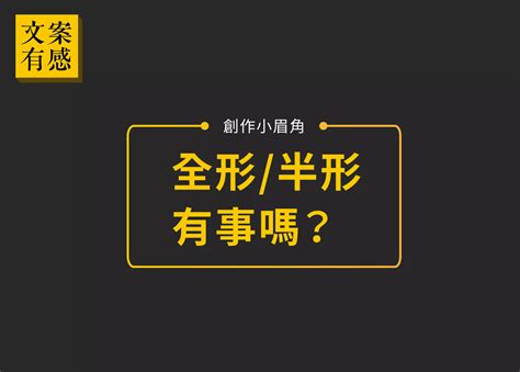 全形半形差別|全形與半形有什麼不一樣的區別